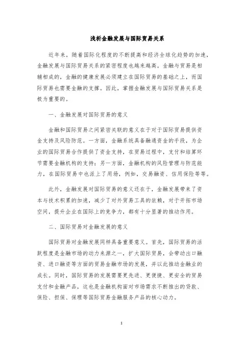 浅析金融发展与国际贸易关系