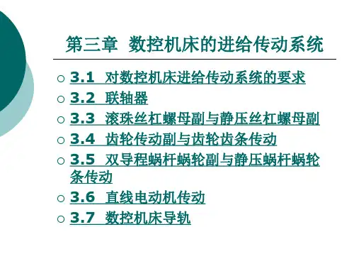 数控机床的进给传动系统