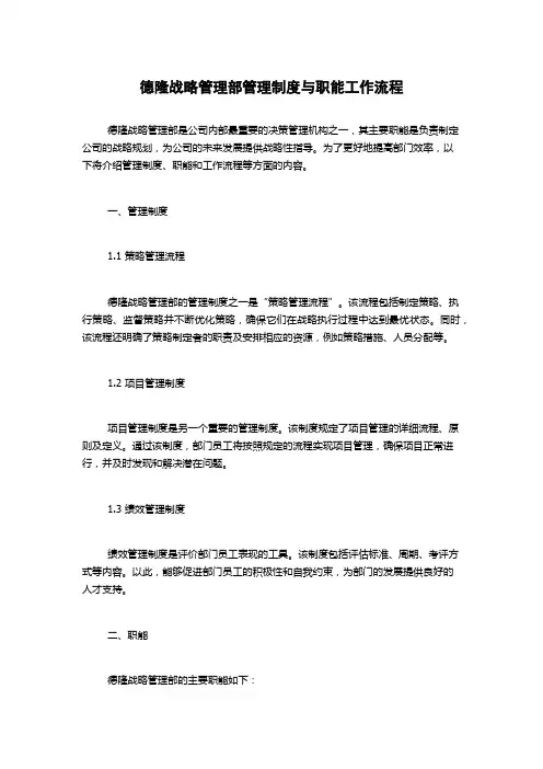 德隆战略管理部管理制度与职能工作流程