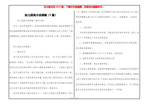 幼儿园美术说课稿(5篇)