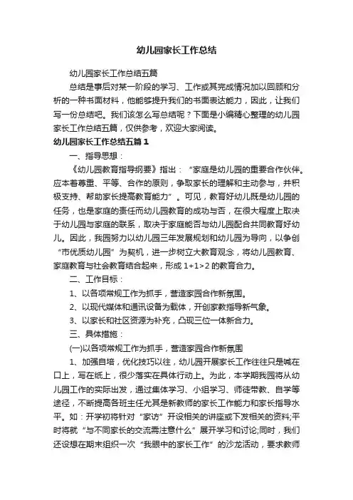 幼儿园家长工作总结五篇 2