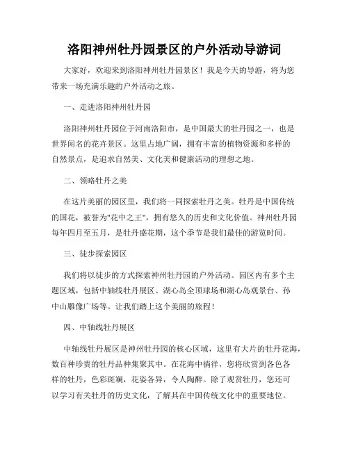 洛阳神州牡丹园景区的户外活动导游词