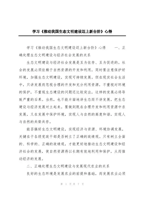 学习《推动我国生态文明建设迈上新台阶》心得