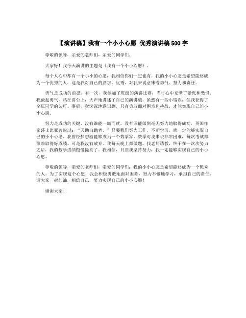 【演讲稿】我有一个小小心愿 优秀演讲稿500字