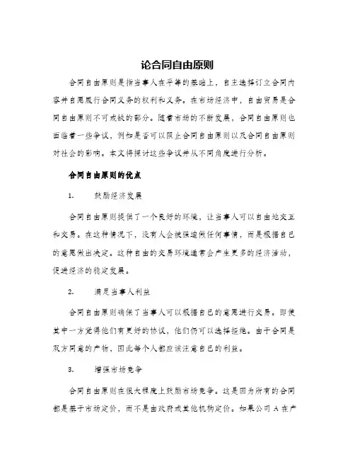 论合同自由原则