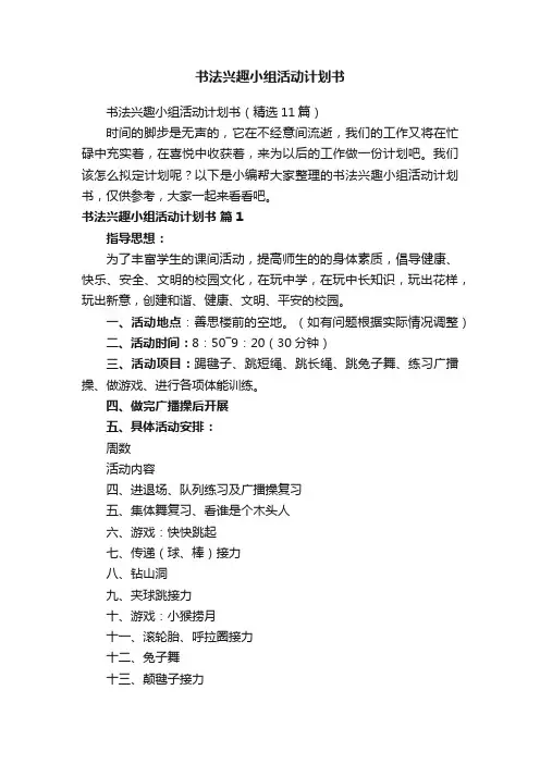 书法兴趣小组活动计划书