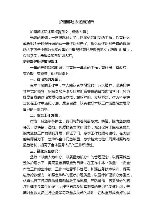 护理部述职述廉报告范文（精选5篇）