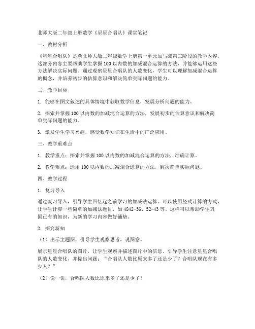 北师大版二年上册数学《星星合唱队》课堂笔记