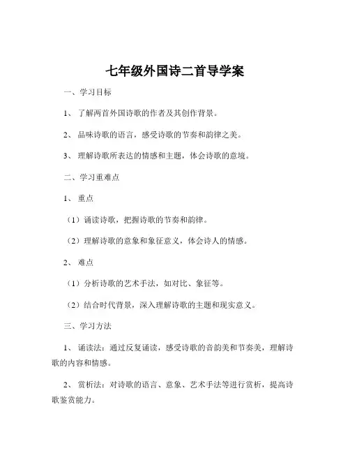 七年级外国诗二首导学案