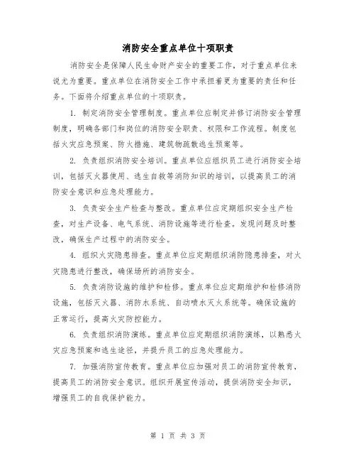 消防安全重点单位十项职责(二篇)