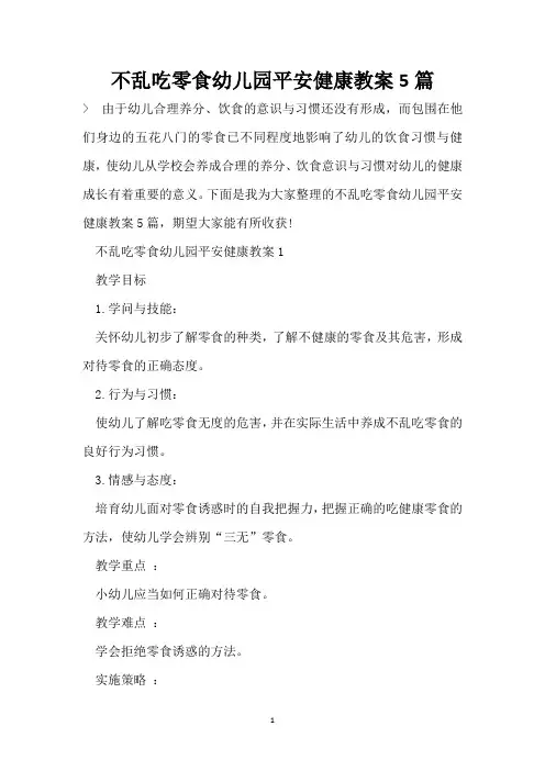 不乱吃零食幼儿园安全健康教案5篇