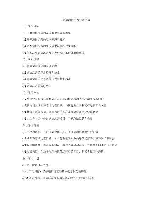 通信运营学习计划模板