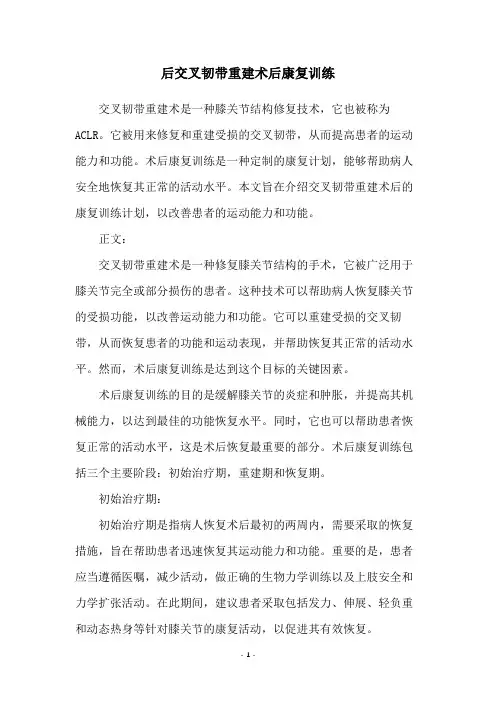后交叉韧带重建术后康复训练