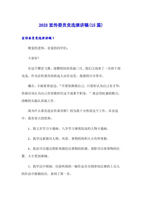 2023宣传委员竞选演讲稿(15篇)