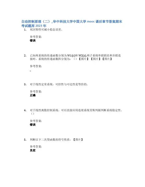 自动控制原理(二)_华中科技大学中国大学mooc课后章节答案期末考试题库2023年