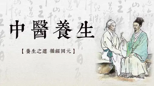 中医养生古风中国风通用PPT模板
