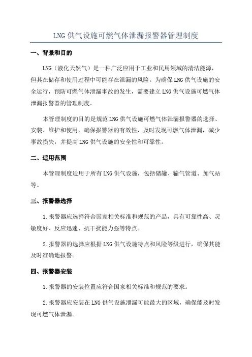 LNG供气设施可燃气体泄漏报警器管理制度