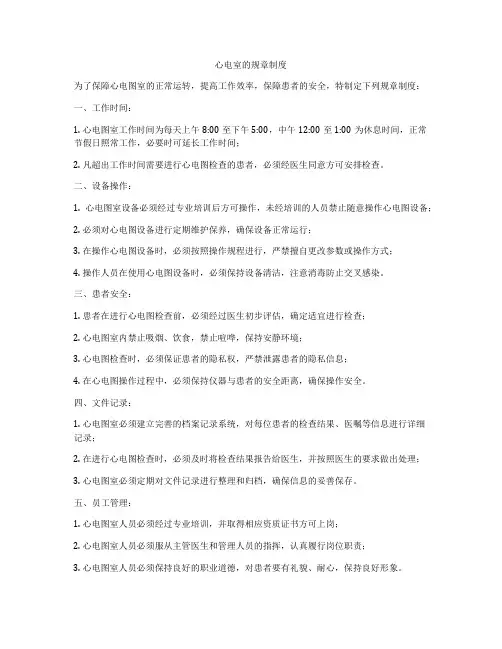心电室的规章制度