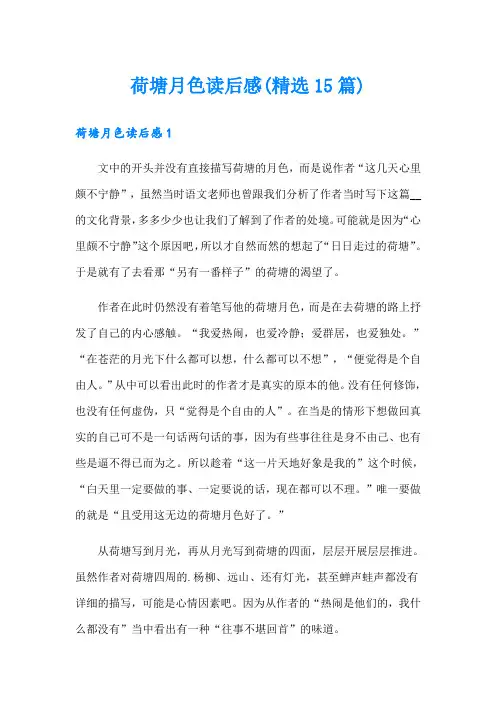 荷塘月色读后感(精选15篇)