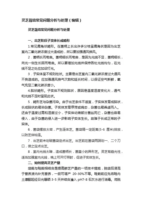 灵芝栽培常见问题分析与处理（编辑）