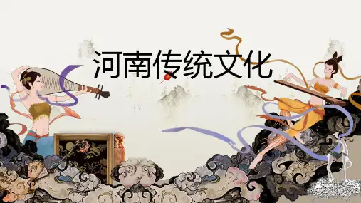 河南传统文化