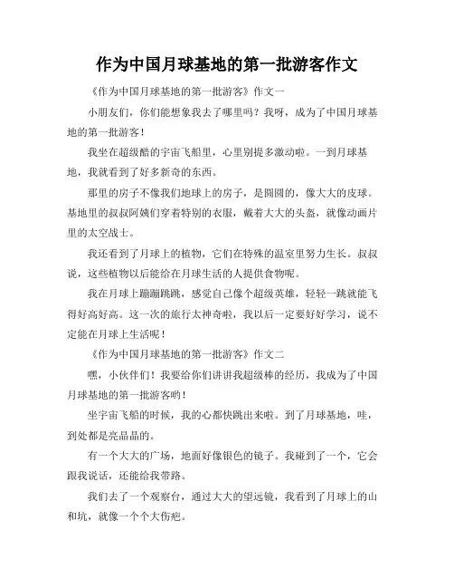 作为中国月球基地的第一批游客作文