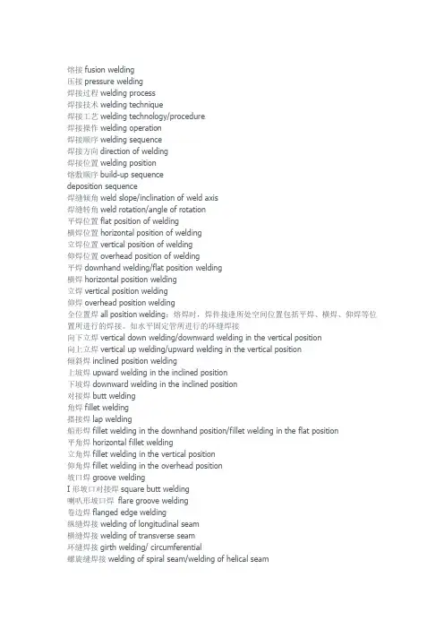 焊接(熔化焊)名词中英对照