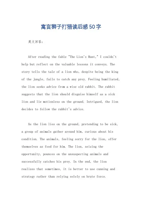 寓言狮子打猎读后感50字