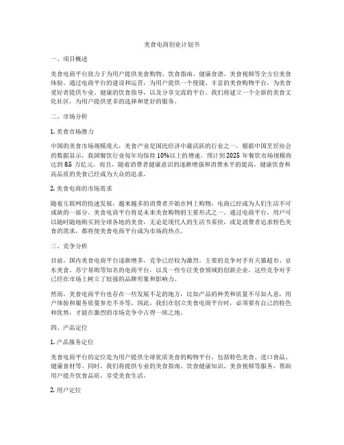 美食电商创业计划书