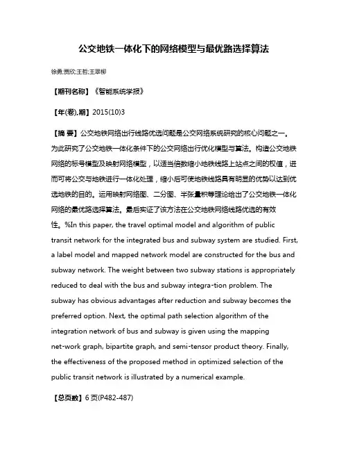 公交地铁一体化下的网络模型与最优路选择算法