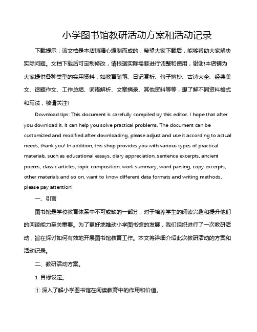 小学图书馆教研活动方案和活动记录