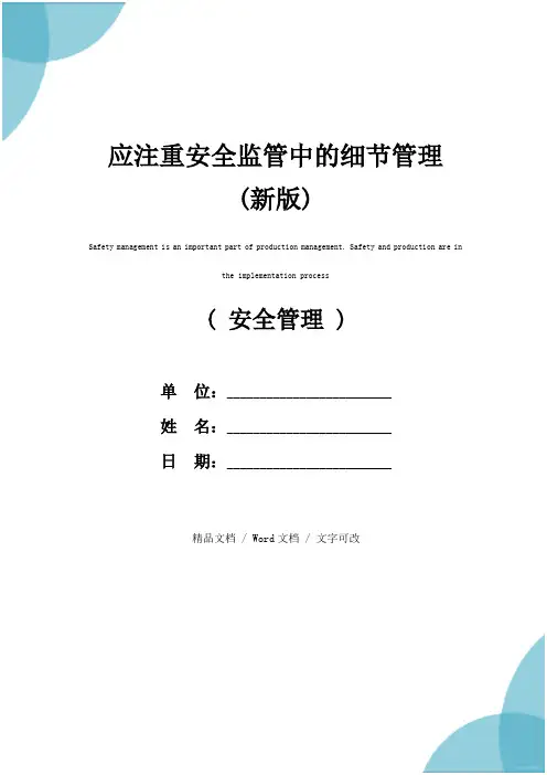 应注重安全监管中的细节管理(新版)