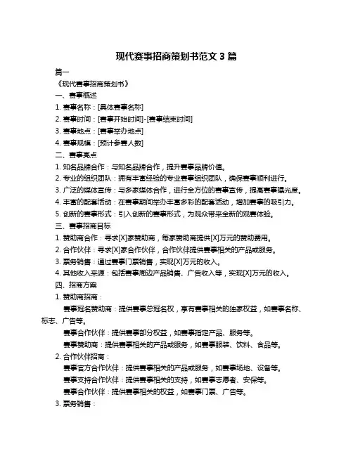 现代赛事招商策划书范文3篇