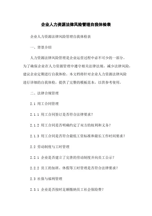 企业人力资源法律风险管理自我体检表