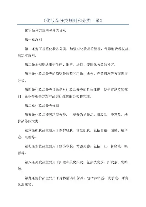 《化妆品分类规则和分类目录》