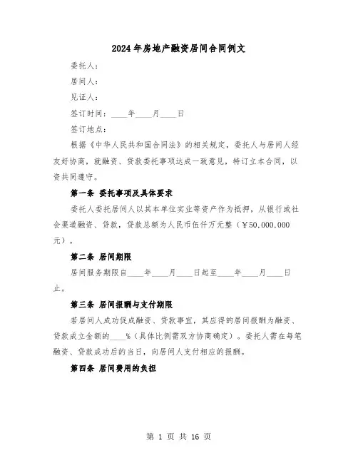 2024年房地产融资居间合同例文（5篇）