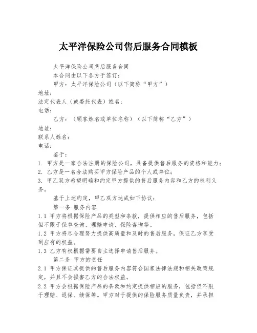 太平洋保险公司售后服务合同模板