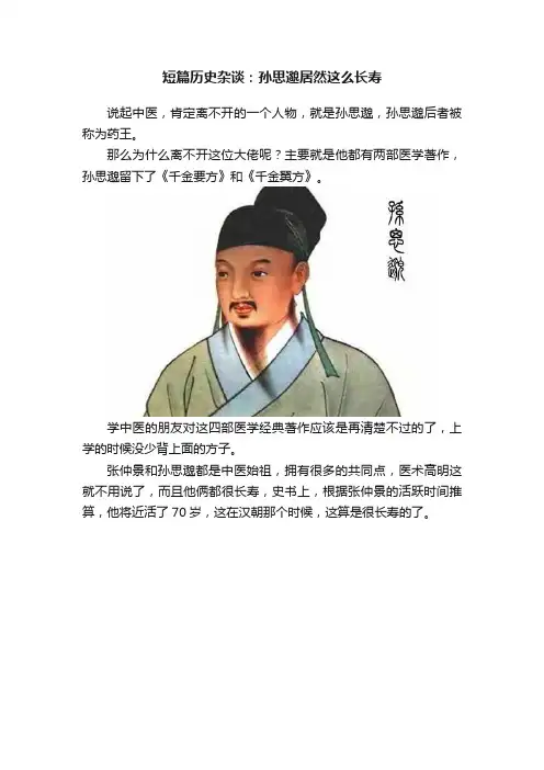短篇历史杂谈：孙思邈居然这么长寿