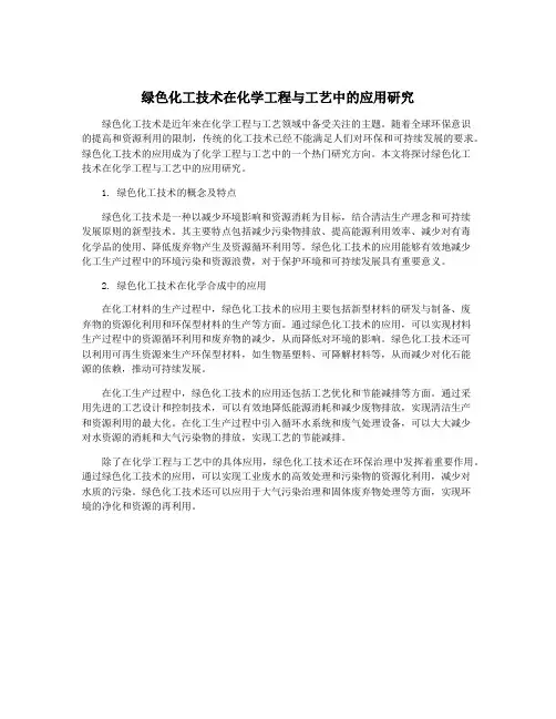 绿色化工技术在化学工程与工艺中的应用研究