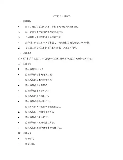监控培训计划范文