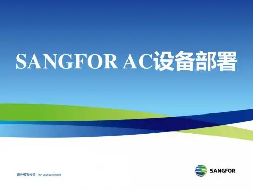 SANGFOR AC_设备部署