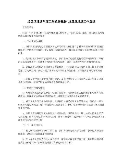 垃圾填埋场年度工作总结报告_垃圾填埋场工作总结