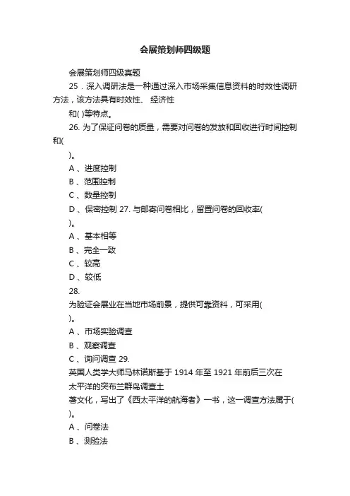 会展策划师四级题