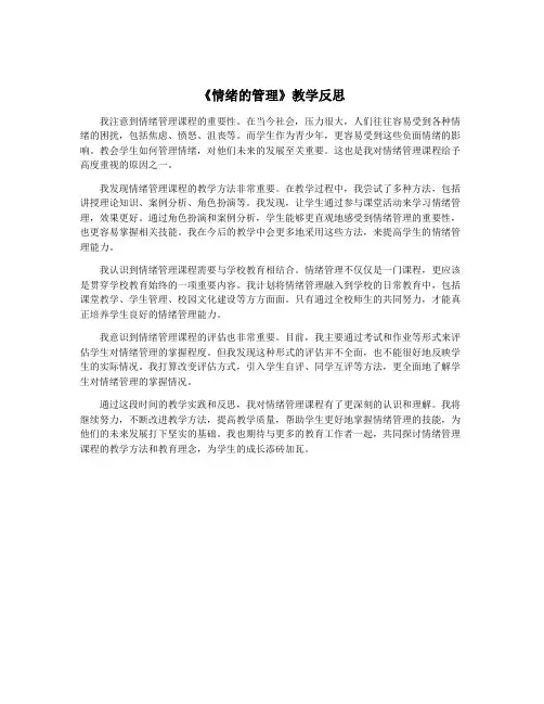 《情绪的管理》教学反思