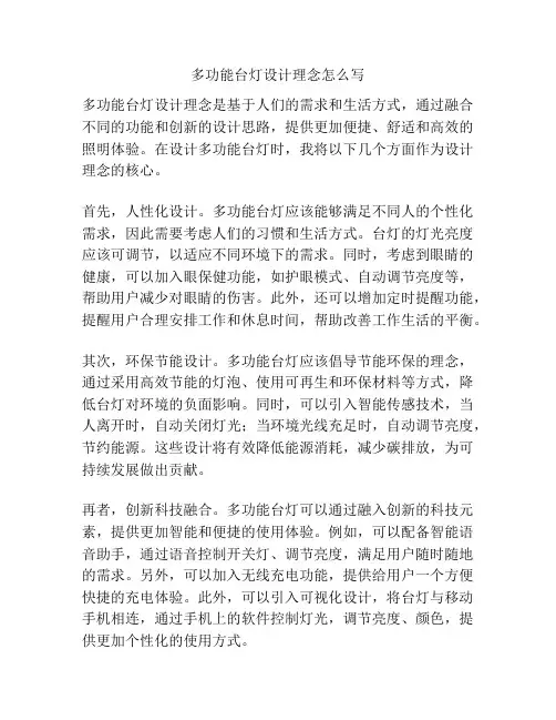 多功能台灯设计理念怎么写