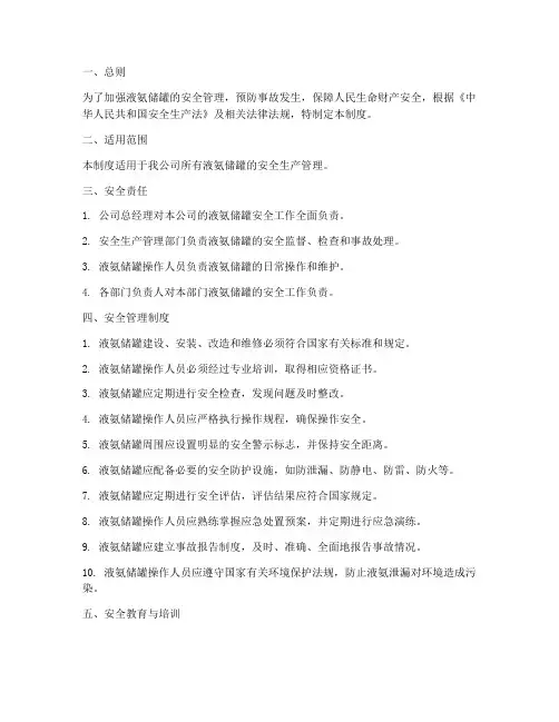 液氨储罐安全管理制度