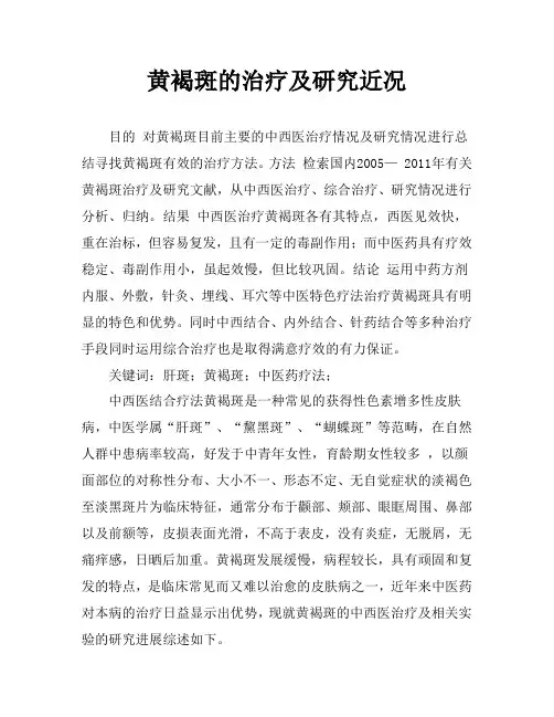 黄褐斑的治疗及研究近况