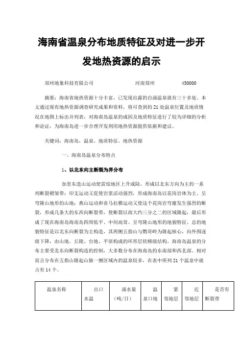 海南省温泉分布地质特征及对进一步开发地热资源的启示