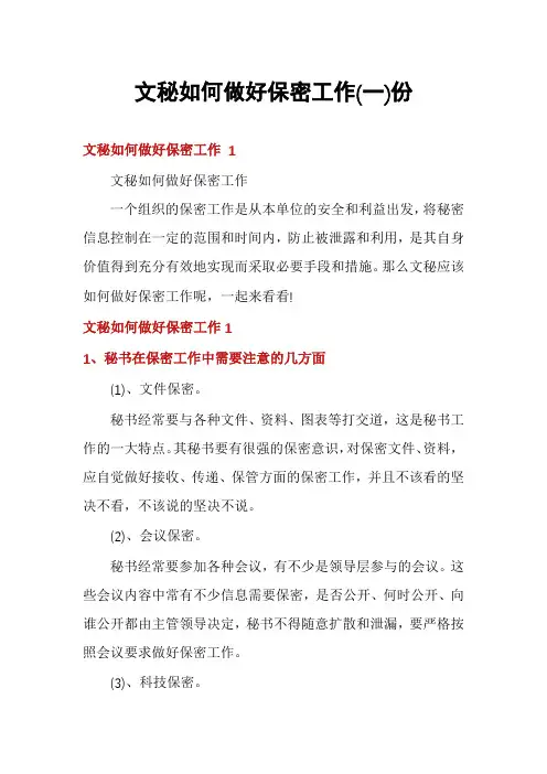 文秘如何做好保密工作份