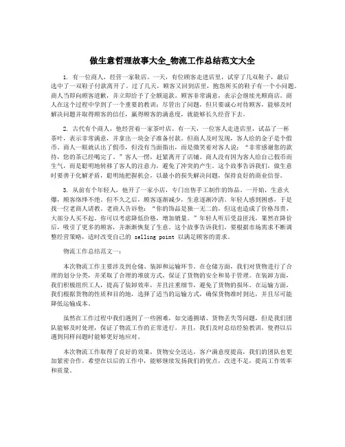 做生意哲理故事大全_物流工作总结范文大全